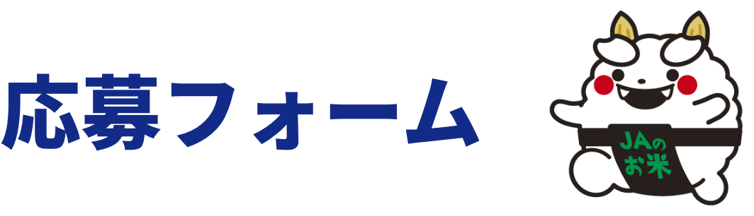 応募フォーム