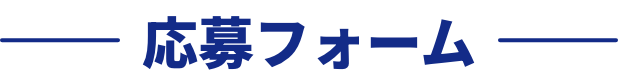 応募フォーム