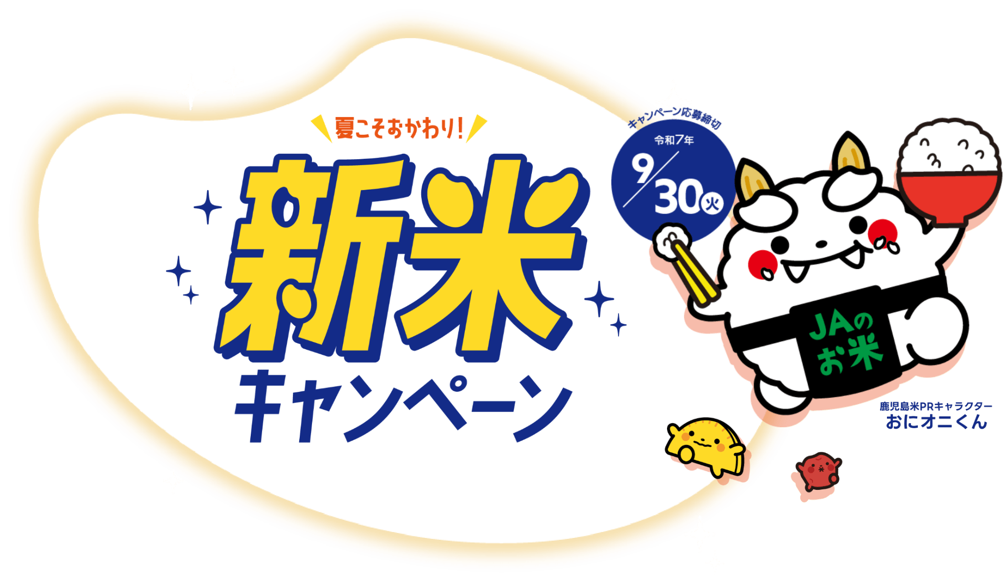 夏こそおかわり! 新米キャンペーン