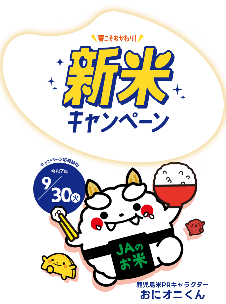夏こそおかわり! 新米キャンペーン